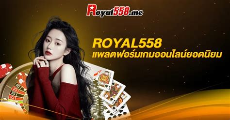 สล็อต royal558|royal558 เกมออนไลน์ยอดนิยมที่คุณต้องสัมผัส.